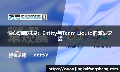 惊心动魄对决：Entity与Team Liquid的激烈之战