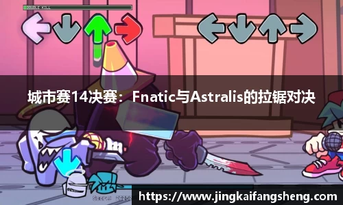 城市赛14决赛：Fnatic与Astralis的拉锯对决